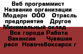 Веб-программист › Название организации ­ Модерн, ООО › Отрасль предприятия ­ Другое › Минимальный оклад ­ 1 - Все города Работа » Вакансии   . Чувашия респ.,Новочебоксарск г.